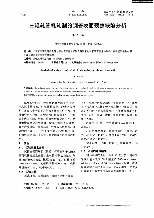 三辊轧管机轧制的钢管表面裂纹缺陷分析
