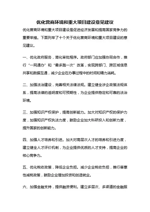 优化营商环境和重大项目建设意见建议