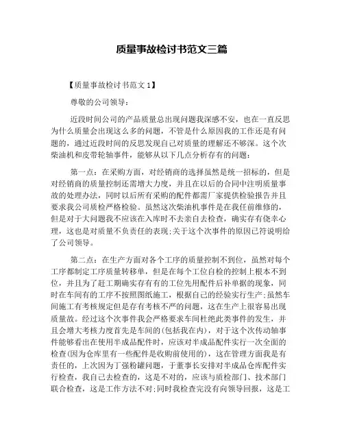 质量事故检讨书范文三篇