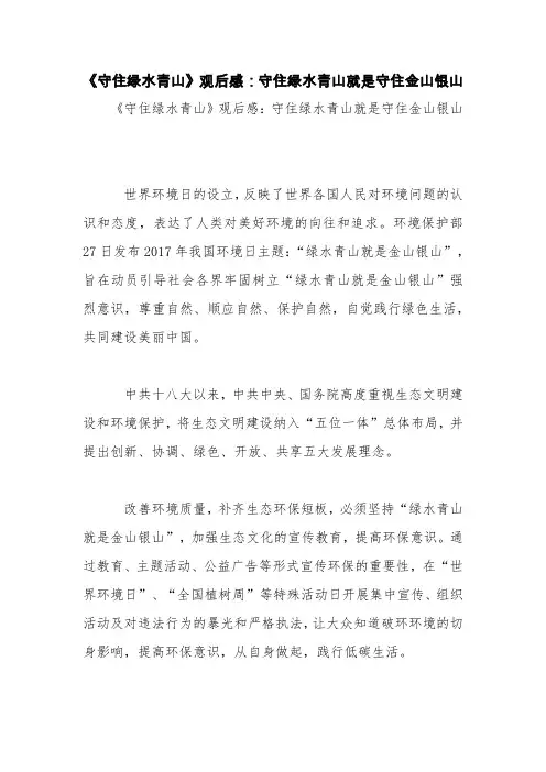 《守住绿水青山》观后感：守住绿水青山就是守住金山银山【精品范文】
