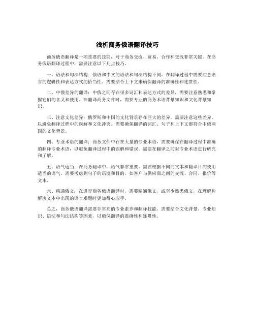 浅析商务俄语翻译技巧