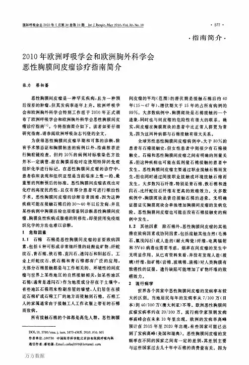 2010年欧洲呼吸学会和欧洲胸外科学会恶性胸膜间皮瘤诊疗指南简介