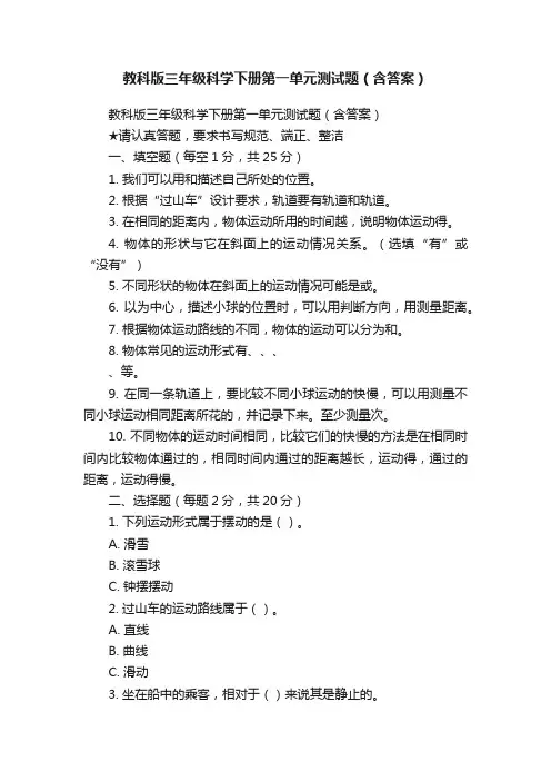 教科版三年级科学下册第一单元测试题（含答案）