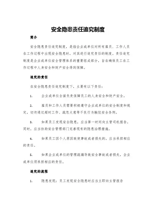 安全隐患责任追究制度