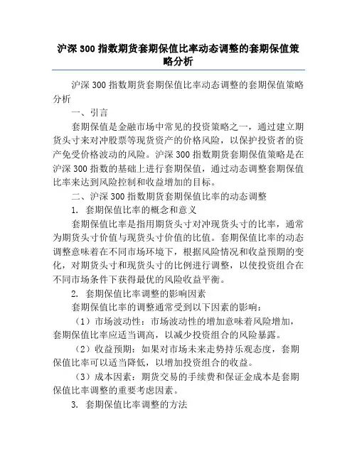 沪深300指数期货套期保值比率动态调整的套期保值策略分析