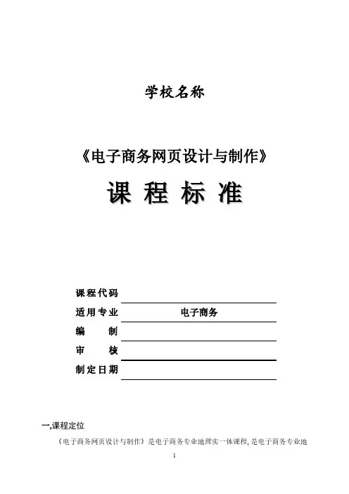 电子商务网页设计与制作课程标准.doc