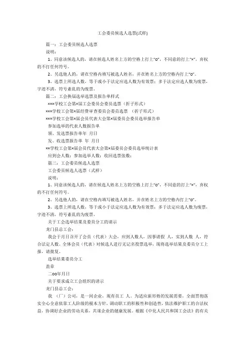 工会委员候选人选票(式样)