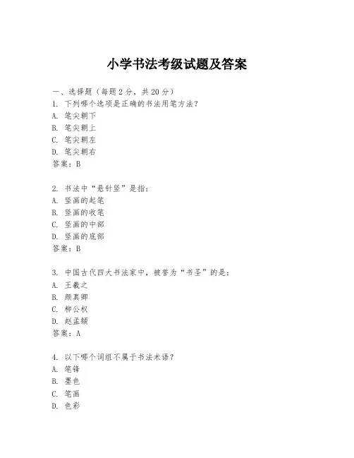 小学书法考级试题及答案