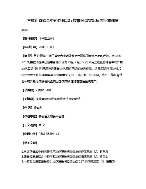 三维正脊结合中药外敷治疗腰椎间盘突出症的疗效观察