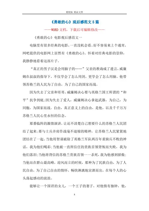 《勇敢的心》观后感范文5篇