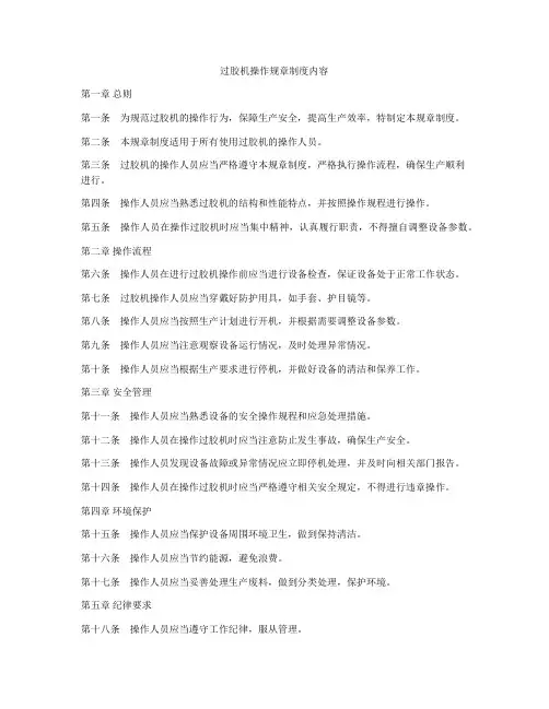 过胶机操作规章制度内容
