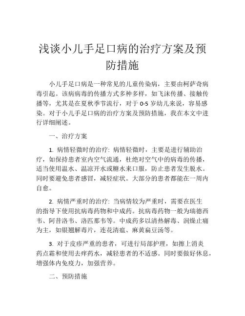 浅谈小儿手足口病的治疗方案及预防措施