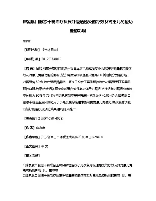 脾氨肽口服冻干粉治疗反复呼吸道感染的疗效及对患儿免疫功能的影响