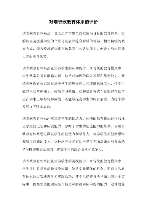 对瑞吉欧教育体系的评价