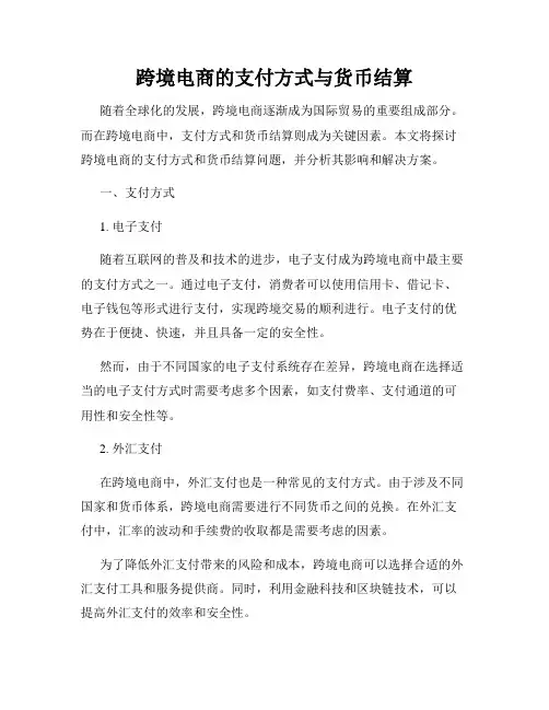 跨境电商的支付方式与货币结算