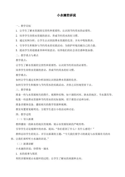 最新部编版道德与法治二年级下册《小水滴的诉说》优质教学设计