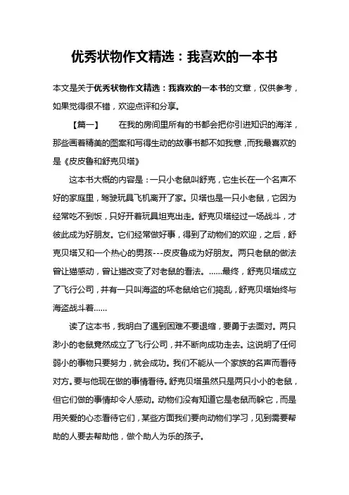 优秀状物作文精选：我喜欢的一本书