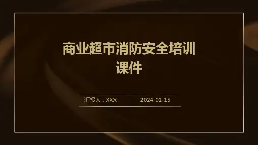 商业超市消防安全培训课件