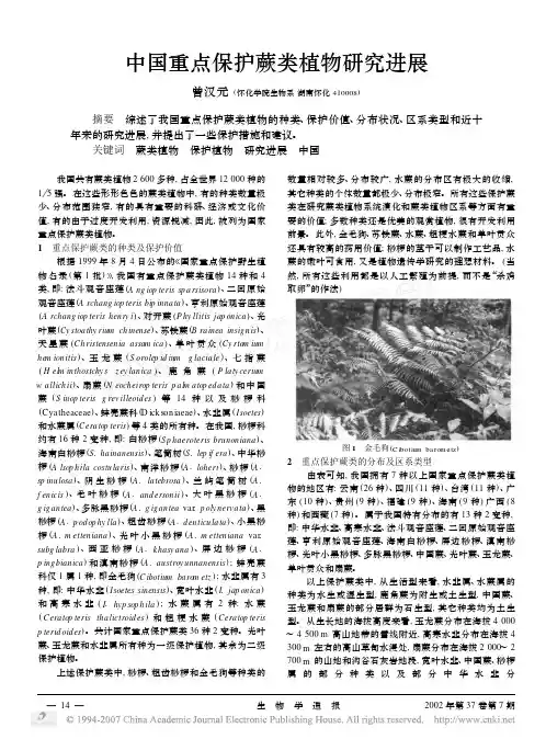 中国重点保护蕨类植物研究进展