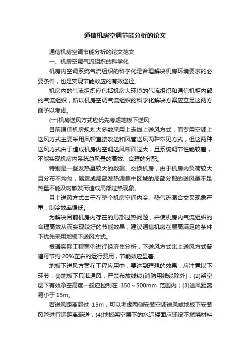 通信机房空调节能分析的论文