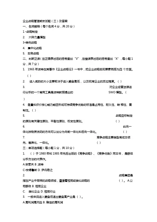 企业战略管理期末试题三及答案