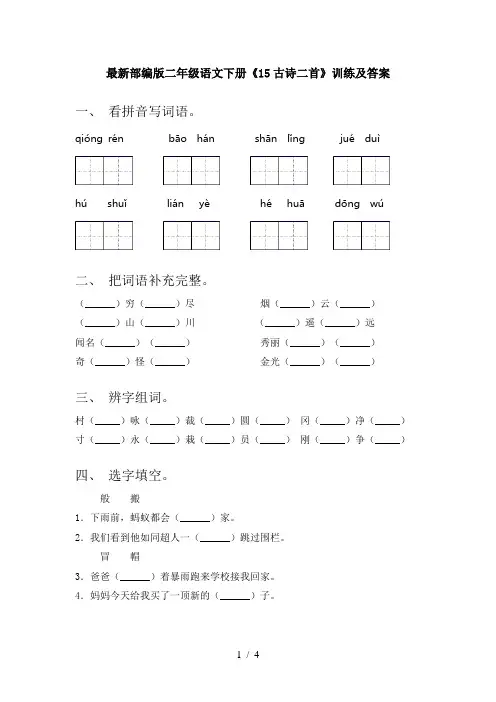 最新部编版二年级语文下册《15古诗二首》训练及答案