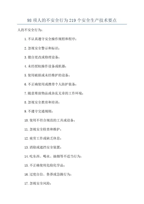 98项人的不安全行为219个安全生产技术要点