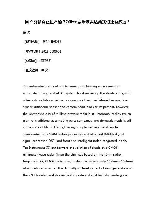 国产能够真正量产的77GHz毫米波雷达离我们还有多远?