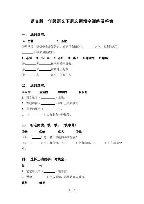 语文版一年级语文下册选词填空训练及答案