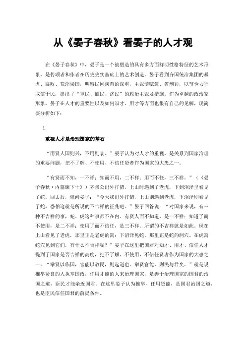 从《晏子春秋》看晏子的人才观