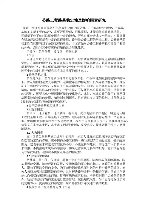 公路工程路基稳定性及影响因素研究