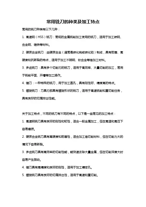 常用铣刀的种类及加工特点