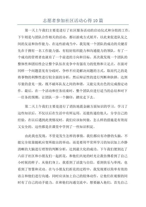 志愿者参加社区活动心得10篇