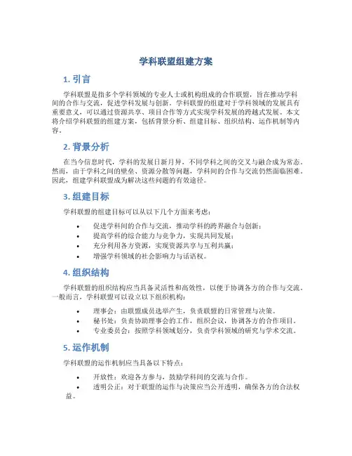 学科联盟组建方案