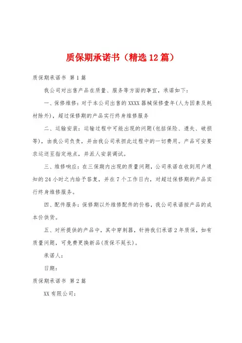 质保期承诺书(精选12篇)