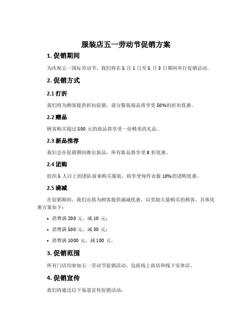 服装店五一劳动节促销方案