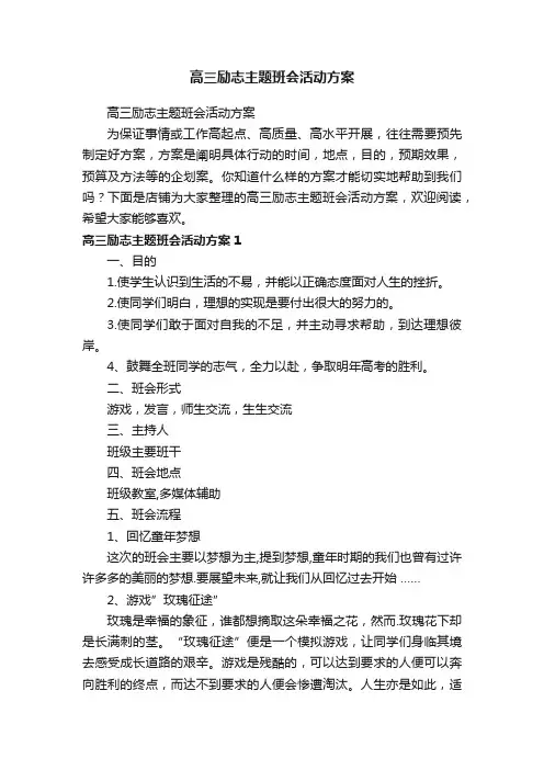 高三励志主题班会活动方案