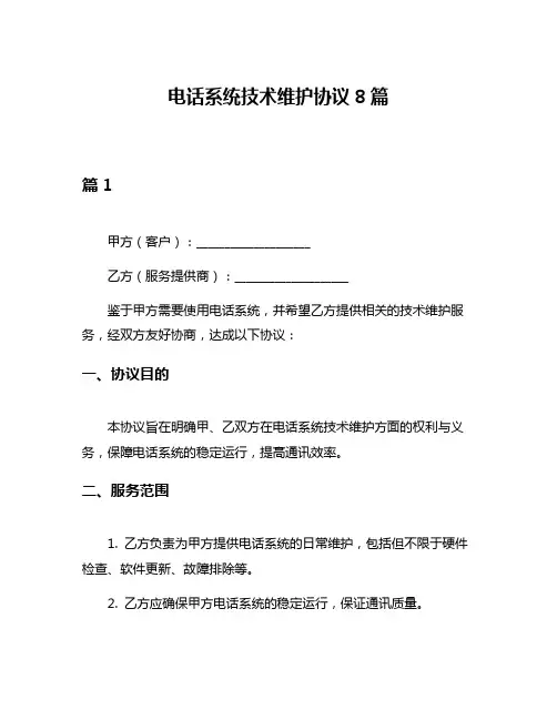 电话系统技术维护协议8篇