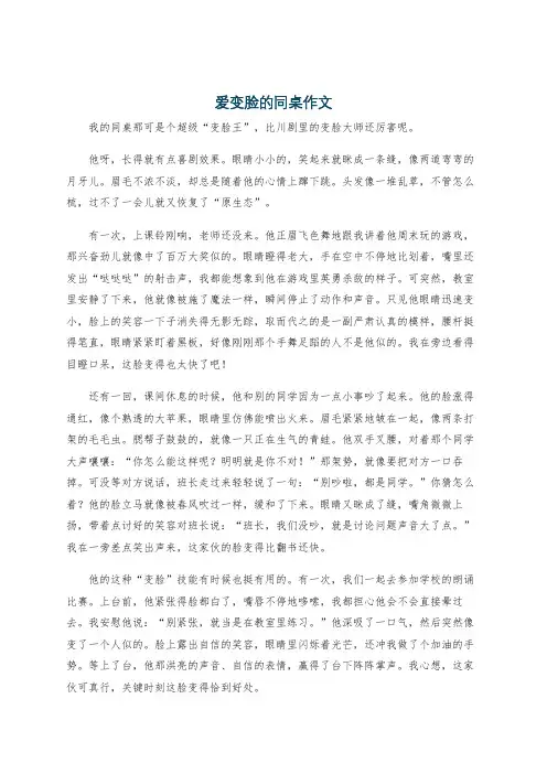 爱变脸的同桌作文