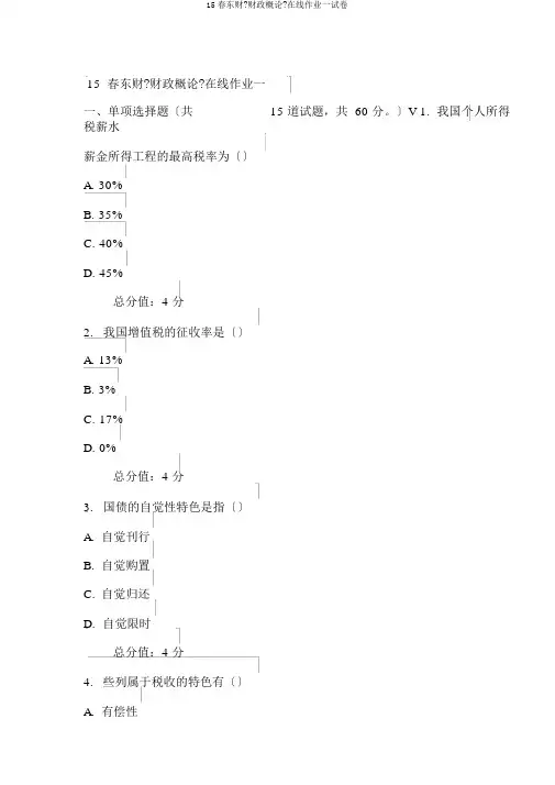 15春东财《财政概论》在线作业一试卷