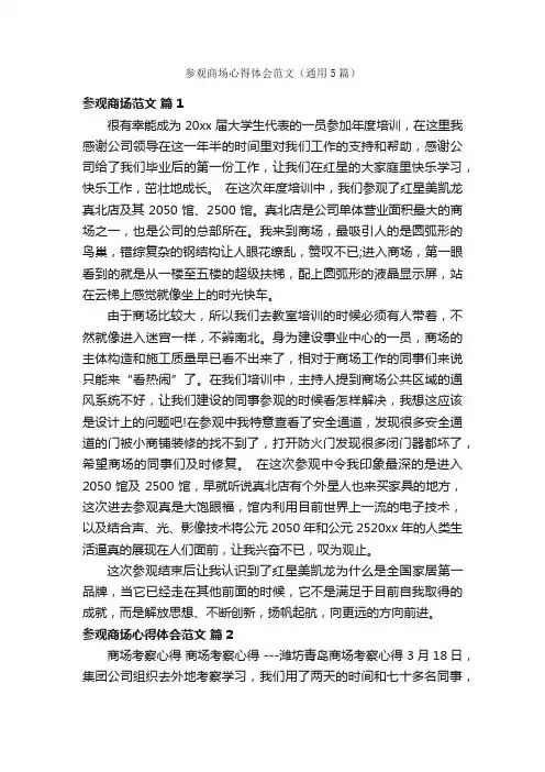 参观商场心得体会范文（通用5篇）