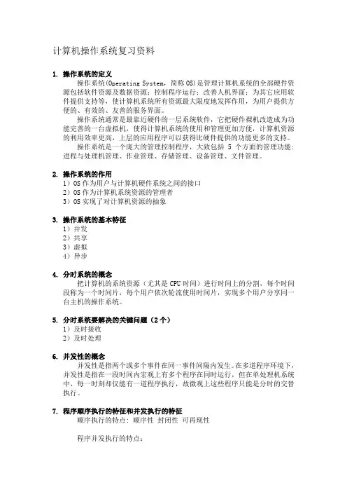 计算机操作系统知识点总结重点题型答案