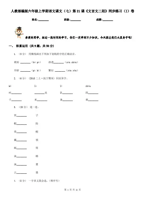 人教部编版六年级上学期语文课文(七)第21课《文言文二则》同步练习(I)卷
