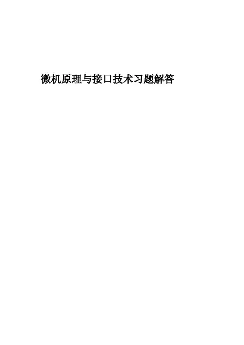 微机原理与接口技术课后习题答案