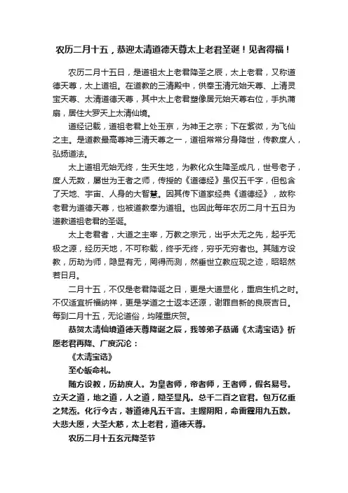农历二月十五，恭迎太清道德天尊太上老君圣诞！见者得福！