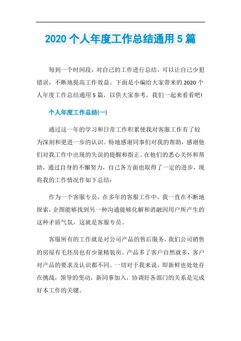 2020个人年度工作总结通用5篇