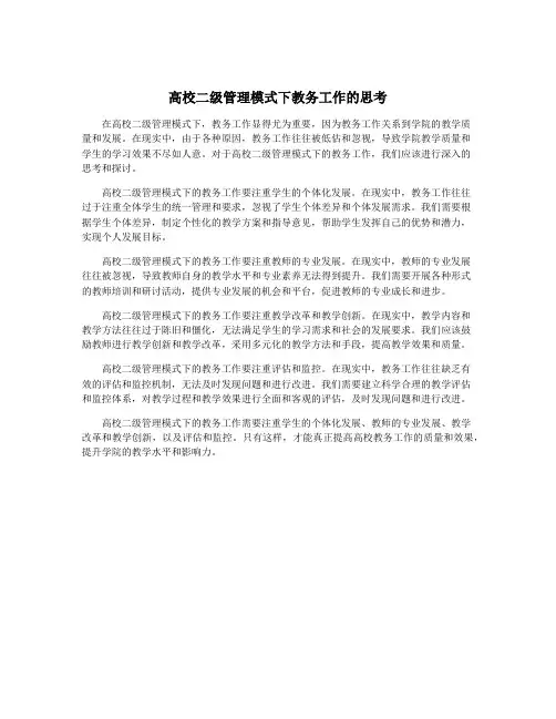 高校二级管理模式下教务工作的思考