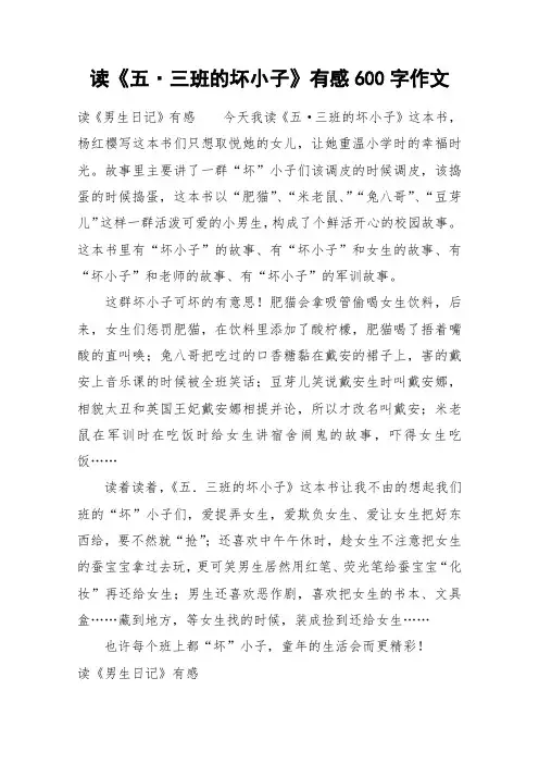 读《五·三班的坏小子》有感600字作文_作文