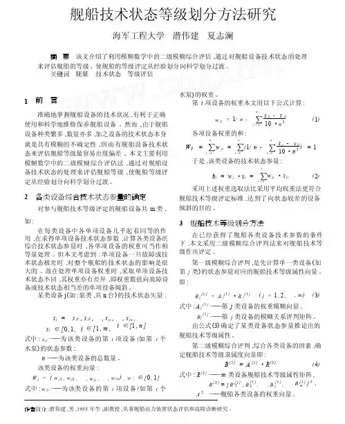 舰船技术状态等级划分方法研究