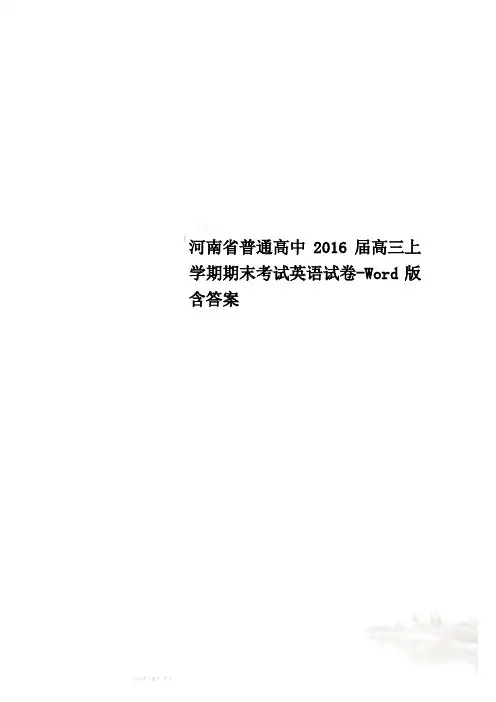 河南省普通高中2016届高三上学期期末考试英语试卷-Word版含答案